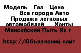  › Модель ­ Газ › Цена ­ 160 000 - Все города Авто » Продажа легковых автомобилей   . Ханты-Мансийский,Пыть-Ях г.